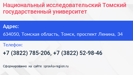 Национальный исследовательский Томский государственный университет - визитка