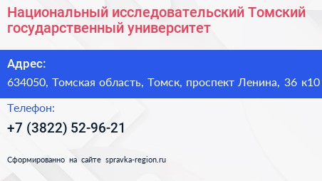 Национальный исследовательский Томский государственный университет - визитка