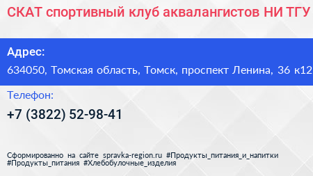 СКАТ спортивный клуб аквалангистов НИ ТГУ - визитка