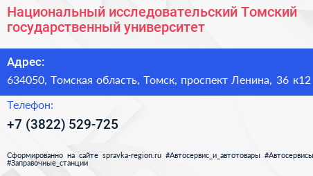 Национальный исследовательский Томский государственный университет - визитка