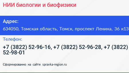 НИИ биологии и биофизики - визитка