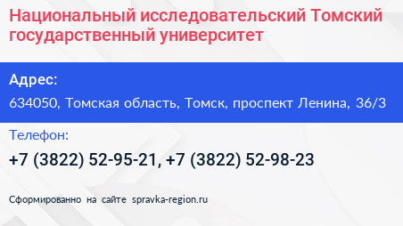 Национальный исследовательский Томский государственный университет - визитка