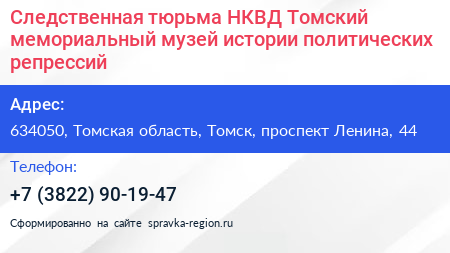 Следственная тюрьма НКВД Томский мемориальный музей истории политических репрессий - визитка