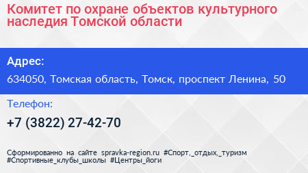 Комитет по охране объектов культурного наследия Томской области - визитка
