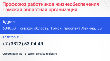 Профсоюз работников жизнеобеспечения Томская областная организация - визитка