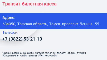 Транзит билетная касса - визитка