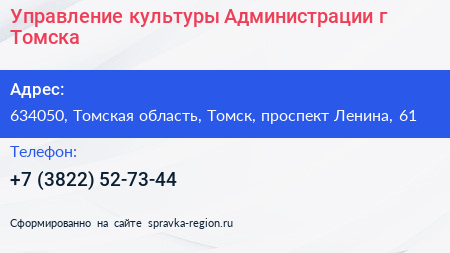 Управление культуры Администрации г Томска - визитка
