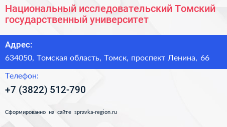 Национальный исследовательский Томский государственный университет - визитка