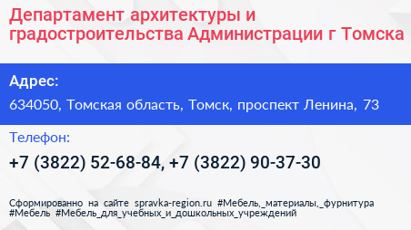 Департамент архитектуры и градостроительства Администрации г Томска - визитка