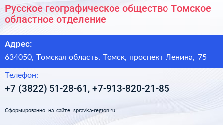 Русское географическое общество Томское областное отделение - визитка