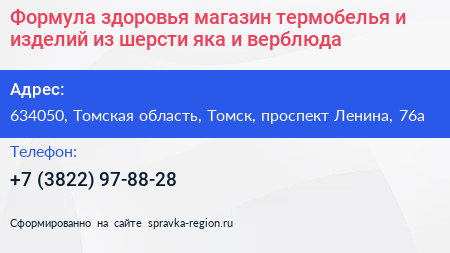 Формула здоровья магазин термобелья и изделий из шерсти яка и верблюда - визитка