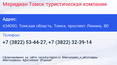 Меридиан Томск туристическая компания - визитка