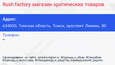Rush factory магазин эротических товаров - визитка