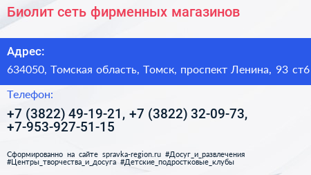 Биолит сеть фирменных магазинов - визитка