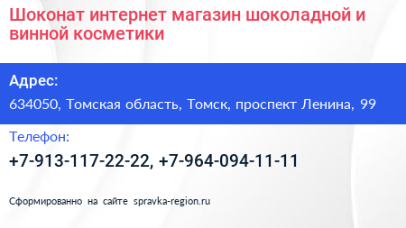Шоконат интернет магазин шоколадной и винной косметики - визитка