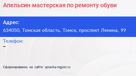 Апельсин мастерская по ремонту обуви - визитка