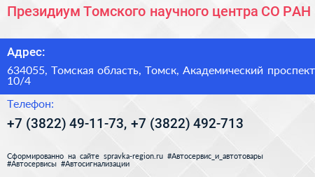 Президиум Томского научного центра СО РАН - визитка