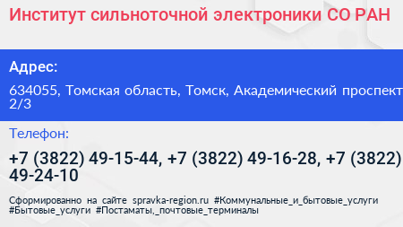 Институт сильноточной электроники СО РАН - визитка