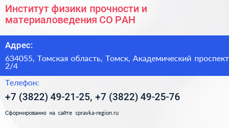 Институт физики прочности и материаловедения СО РАН - визитка
