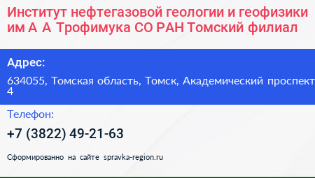 Институт нефтегазовой геологии и геофизики им А А Трофимука СО РАН Томский филиал - визитка
