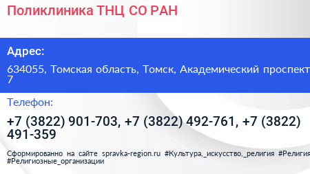 Поликлиника ТНЦ СО РАН - визитка
