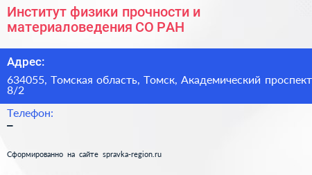 Институт физики прочности и материаловедения СО РАН - визитка