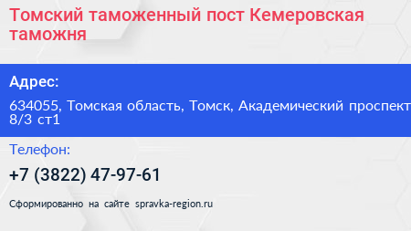 Томский таможенный пост Кемеровская таможня - визитка