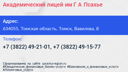 Академический лицей им Г А Псахье - визитка