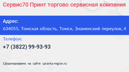 Сервис70 Принт торгово сервисная компания - визитка