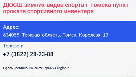 ДЮСШ зимних видов спорта г Томска пункт проката спортивного инвентаря - визитка