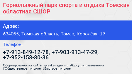 Горнолыжный парк спорта и отдыха Томская областная СШОР - визитка