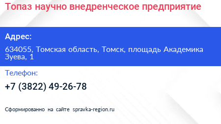 Топаз научно внедренческое предприятие - визитка