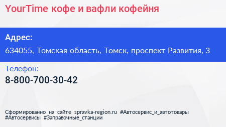 YourTime кофе и вафли кофейня - визитка