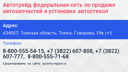 Автотрейд федеральная сеть по продаже автозапчастей и установке автостекол - визитка