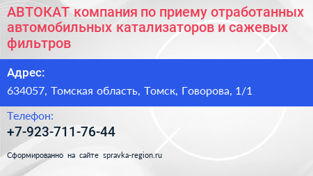 АВТОКАТ компания по приему отработанных автомобильных катализаторов и сажевых фильтров - визитка
