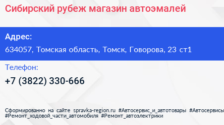Сибирский рубеж магазин автоэмалей - визитка
