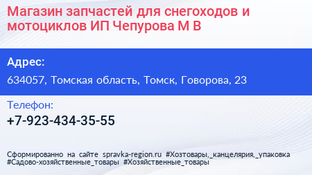 Магазин запчастей для снегоходов и мотоциклов ИП Чепурова М В  - визитка