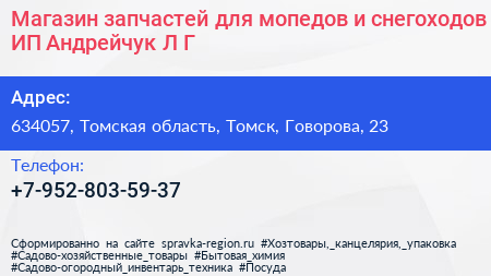 Магазин запчастей для мопедов и снегоходов ИП Андрейчук Л Г  - визитка