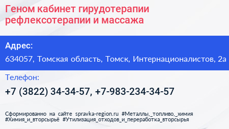 Геном кабинет гирудотерапии рефлексотерапии и массажа - визитка