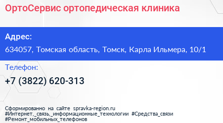 ОртоСервис ортопедическая клиника - визитка