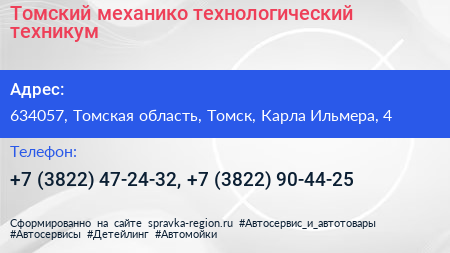 Томский механико технологический техникум - визитка