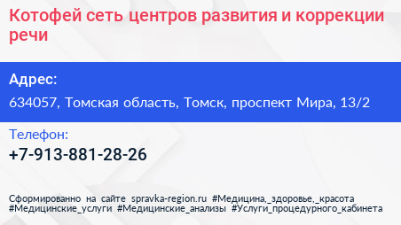 Котофей сеть центров развития и коррекции речи - визитка