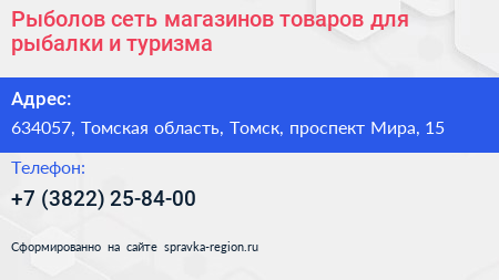 Рыболов сеть магазинов товаров для рыбалки и туризма - визитка