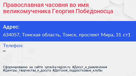 Православная часовня во имя великомученика Георгия Победоносца - визитка