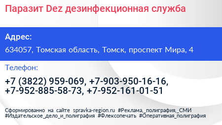 Паразит Dez дезинфекционная служба - визитка