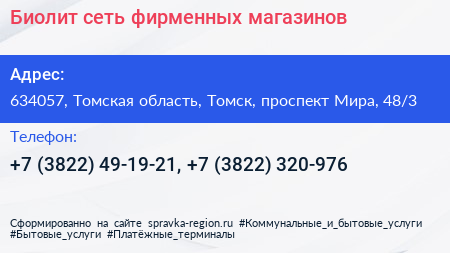 Биолит сеть фирменных магазинов - визитка