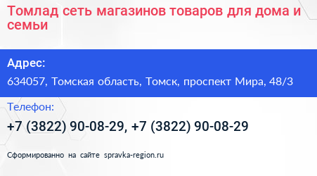 Томлад сеть магазинов товаров для дома и семьи - визитка
