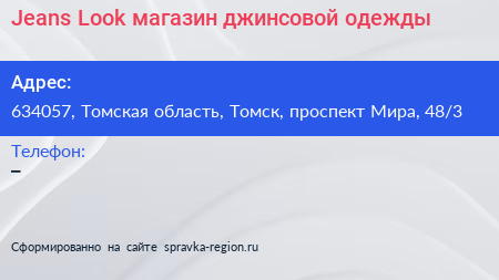 Jeans Look магазин джинсовой одежды - визитка
