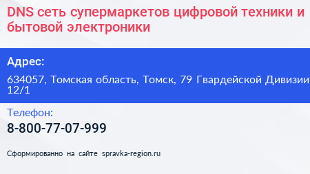 DNS сеть супермаркетов цифровой техники и бытовой электроники - визитка