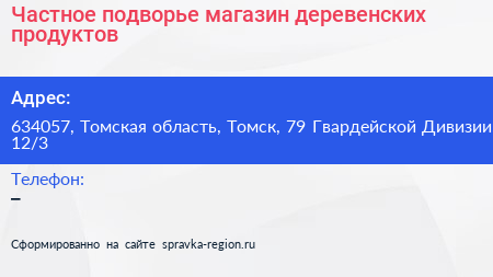 Частное подворье магазин деревенских продуктов - визитка